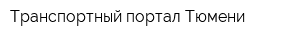Транспортный портал Тюмени