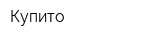 Купито