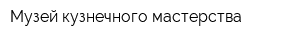 Музей кузнечного мастерства