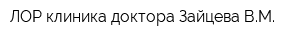 ЛОР клиника доктора Зайцева ВМ