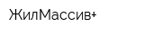 ЖилМассив+