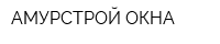 АМУРСТРОЙ ОКНА