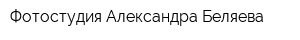 Фотостудия Александра Беляева
