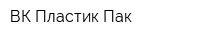 ВК Пластик Пак