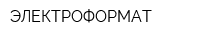 ЭЛЕКТРОФОРМАТ