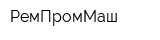 РемПромМаш