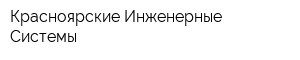 Красноярские Инженерные Системы