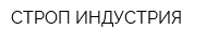 СТРОП ИНДУСТРИЯ