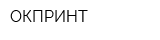 ОКПРИНТ