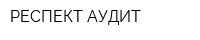 РЕСПЕКТ-АУДИТ