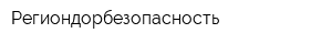 Региондорбезопасность