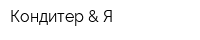 Кондитер & Я