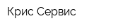 Крис-Сервис