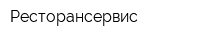 Ресторансервис