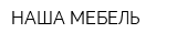 НАША МЕБЕЛЬ