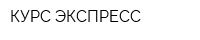 КУРС-ЭКСПРЕСС