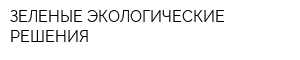 ЗЕЛЕНЫЕ ЭКОЛОГИЧЕСКИЕ РЕШЕНИЯ