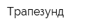 Трапезунд