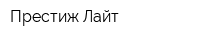 Престиж Лайт