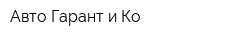 Авто-Гарант и Ко