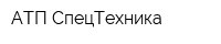 АТП СпецТехника