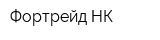 Фортрейд-НК