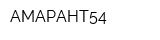 АМАРАНТ54