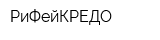 РиФейКРЕДО
