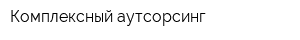 Комплексный аутсорсинг