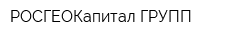 РОСГЕОКапитал-ГРУПП