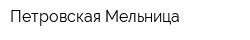 Петровская Мельница