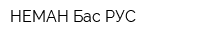 НЕМАН Бас РУС