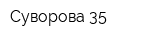 Суворова 35