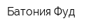 Батония Фуд