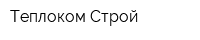 Теплоком-Строй