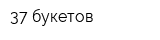 37 букетов