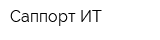 Саппорт ИТ