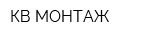 КВ МОНТАЖ