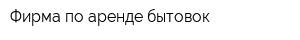 Фирма по аренде бытовок
