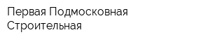 Первая Подмосковная Строительная