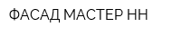 ФАСАД-МАСТЕР НН