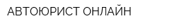 АВТОЮРИСТ-ОНЛАЙН