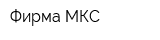 Фирма МКС