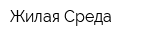 Жилая Среда