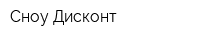 Сноу-Дисконт