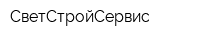СветСтройСервис