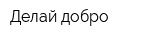 Делай добро