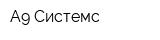 А9 Системс