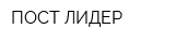 ПОСТ ЛИДЕР