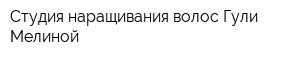 Студия наращивания волос Гули Мелиной